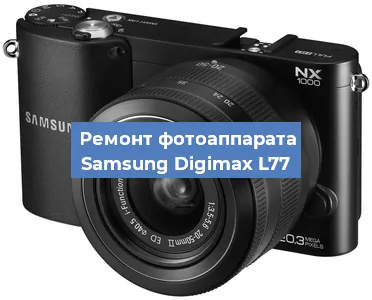 Замена USB разъема на фотоаппарате Samsung Digimax L77 в Белгороде